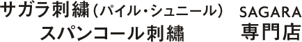 サガラ刺繍(パイル・シュニール)・スパンコール刺繍　専門店　SAGARA｜有限会社福田商店